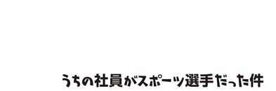 スポーツを通じて人と向き合う企業を紹介するサイト　うちスポ　うちの社員がスポーツ選手だった件