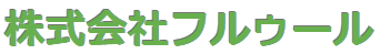株式会社フルゥール