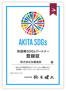 秋田県SDGsパートナー登録証
