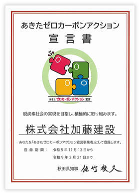 あきたゼロカーボンアクション宣言事業者