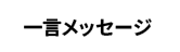 一言メッセージ